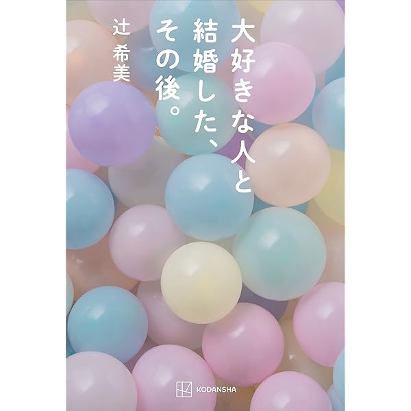 Amazon.co.jp: ミキティ語録 前しか見ない eBook : 藤本美貴: 本